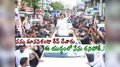 YSRCP తో యుద్ధమే.. నేను చ‌నిపోతే ఇలా చేయండి.. పవన్ కళ్యాణ్ సంచలనం!