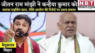 Bihar Politics: जीतन राम मांझी ने कन्हैया कुमार को बताया राइजिंग स्टार, कहा- हम उनके बड़े प्रशंसक