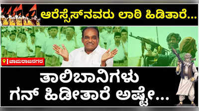 ಆರೆಸ್ಸೆಸ್‌ನವರು ಲಾಠಿ ಹಿಡಿತಾರೆ.. ತಾಲಿಬಾನಿಗಳು ಗನ್ ಹಿಡಿತಾರೆ ಅಷ್ಟೇ..: ಸಿದ್ದರಾಮಯ್ಯ ಬೆಂಬಲಕ್ಕೆ ನಿಂತ ಕೈ ನಾಯಕರು