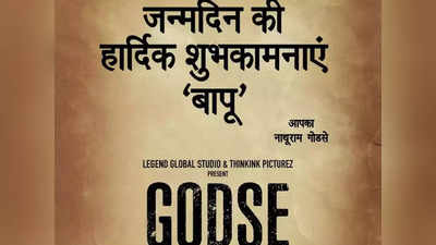 महात्मा गांधी की जयंती पर हुई गोडसे फिल्म की घोषणा, महेश मांजरेकर करेंगे डायरेक्ट