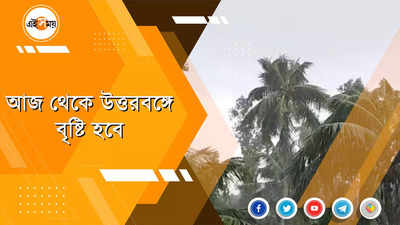 উত্তরবঙ্গে ভারী বৃষ্টিপাতের সম্ভাবনা