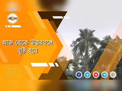 উত্তরবঙ্গে ভারী বৃষ্টিপাতের সম্ভাবনা