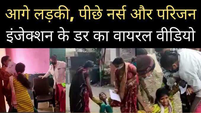 Dhar Viral Video: आगे लड़की...पीछे परिजन और हाथ में इंजेक्शन लिए नर्स, काम नहीं आया वैक्सीन से बचने का ड्रामा