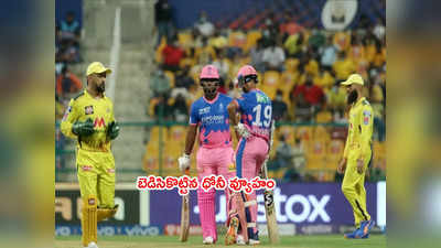 MS Dhoni కెప్టెన్సీ తప్పిదం.. తేరుకునేలోపే CSKకి చేజారిన మ్యాచ్