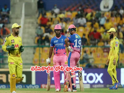 MS Dhoni కెప్టెన్సీ తప్పిదం.. తేరుకునేలోపే CSKకి చేజారిన మ్యాచ్