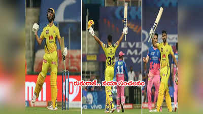 CSK టీమ్‌లో నయా సూపర్ స్టార్.. IPL 2021లో రికార్డుల మోత