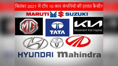 सितंबर में Maruti, Tata, Hyundai समेत टॉप 10 कंपनियों ने कितनी कारें बेचीं, देखें सेल्स रिपोर्ट