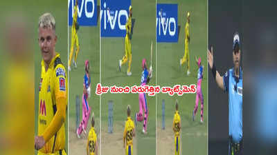 CSK vs RR మ్యాచ్‌లో కామెడీ సీన్.. నోబాల్ కోసం పరుగెత్తిన రాజస్థాన్ బ్యాట్స్‌మెన్