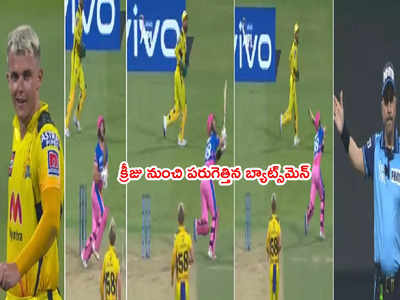 CSK vs RR మ్యాచ్‌లో కామెడీ సీన్.. నోబాల్ కోసం పరుగెత్తిన రాజస్థాన్ బ్యాట్స్‌మెన్