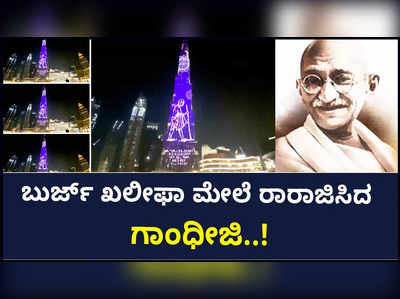 ಶಾಂತಿಧೂತನಿಗೆ ದುಬೈನಲ್ಲಿ ಗೌರವ! ಬುರ್ಜ್‌ ಖಲೀಫಾ ಮೇಲೆ ರಾರಾಜಿಸಿದ ಮಹಾತ್ಮಾ ಗಾಂಧೀಜಿ