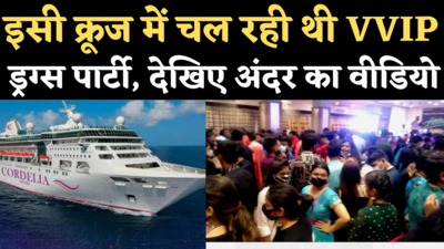 Mumbai Drugs Party Inside Cruise Video: जिस क्रूज पर चल रही थी VVIP ड्रग्स पार्टी, देखिए उसके अंदर का वीडियो