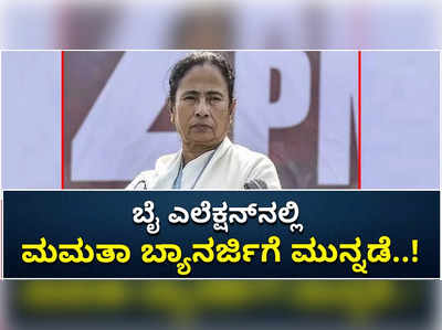 ಭವಾನಿಪುರ ಬೈ ಎಲೆಕ್ಷನ್‌ನಲ್ಲಿ ಮಮತಾ ಬ್ಯಾನರ್ಜಿಗೆ ಭಾರೀ ಮುನ್ನಡೆ..! ಸಿಎಂ ಸ್ಥಾನಕ್ಕಿಲ್ಲ ಕುತ್ತು..?