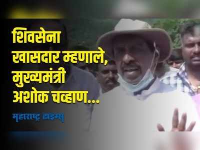 Sindhudurg : उद्धव ठाकरे मुख्यमंत्री असल्याचे शिवसेना खासदारच विसरले; म्हणाले, मुख्यमंत्री अशोक चव्हाण!