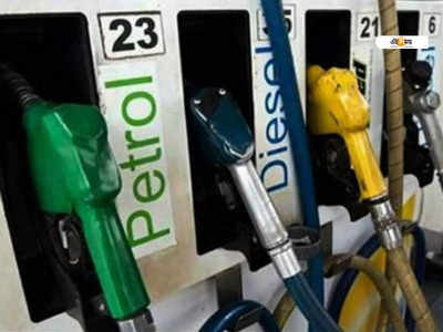 রেকর্ড দামে বিক্রি হচ্ছে Petrol-Diesel! জানুন কলকাতায় কত?