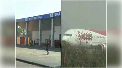 Darbhanga Airport: दिवाली और छठ में फ्लाइट से आना पड़ेगा महंगा, जान लीजिए बढ़ा हुआ भाड़ा