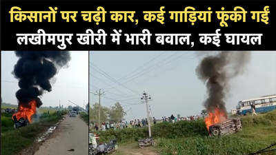 Lakhimpur Video: लखीमपुर में बवाल, किसानों पर चढ़ी कार, ढेरों गाड़ियां आग के हवाले, कई लोग घायल 