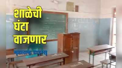 Satara : दीड वर्षापासून बंद असलेल्या शाळा अखेर उघडणार,शिक्षक आणि विद्यार्थीही उत्सूक