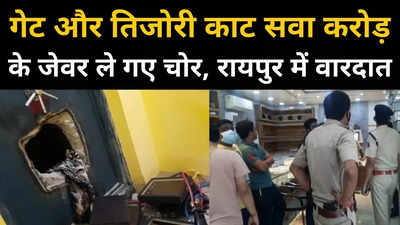 रायपुर में जूलरी शॉप से सवा करोड़ की चोरी, आरोपियों ने छत के रास्ते की है सेंधमारी