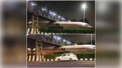 Viral Video: दिल्ली फुटओवर ब्रिज के नीचे जब फंस गया विमान, यह देख कहीं आपका भी न घूम जाए माथा