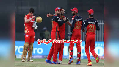 RCB vs PBKS: పంజాబ్‌ని చిత్తుచేసి ప్లేఆఫ్స్‌కి చేరిన బెంగళూరు