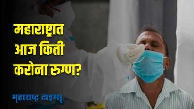 Corona Update : महाराष्ट्राला दिलासा; नवीन करोनाबाधितांपेक्षा बरे होणाऱ्या रुग्णांची संख्या जास्त