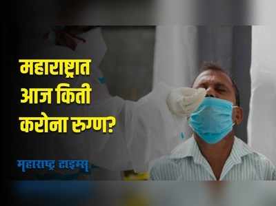 Corona Update : महाराष्ट्राला दिलासा; नवीन करोनाबाधितांपेक्षा बरे होणाऱ्या रुग्णांची संख्या जास्त