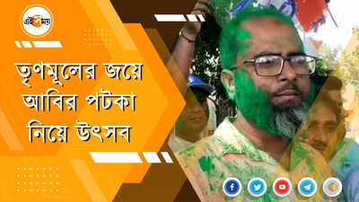 তৃণমূলের জয়ে আবির পটকা নিয়ে উৎসব