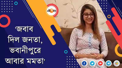 জবাব দিল জনতা, ভবানীপুরে আবার মমতা