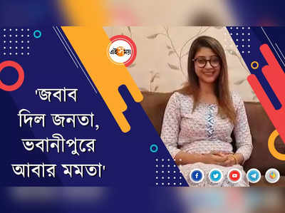 জবাব দিল জনতা, ভবানীপুরে আবার মমতা