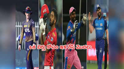 IPL 2021 Playoffs రేసుపై ఉత్కంఠ.. ఒక్క బెర్తు కోసం నాలుగు జట్లు పోటీ