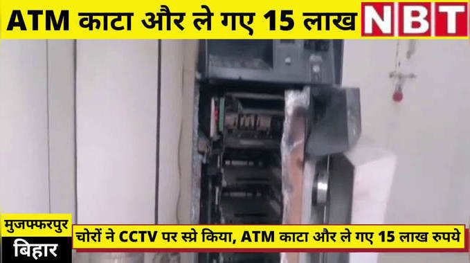 Muzaffarpur News : मुजफ्फरपुर में ATM काट 15 लाख रुपये ले उड़े चोर, सीसीटीवी में कैद वारदात