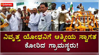 ನಿವೃತ್ತ ಯೋಧನಿಗೆ ಆತ್ಮೀಯ ಸ್ವಾಗತ ಕೋರಿದ ಗ್ರಾಮಸ್ಥರು!