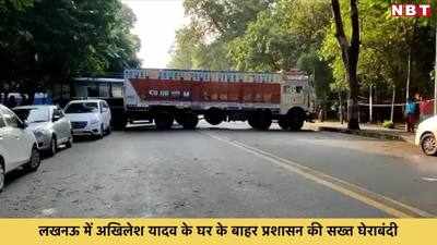 आवास के बाहर भारी फोर्स, खड़ा कराया गया ट्रक...लखीमपुर जाने से रोके गए अखिलेश यादव