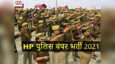 Constable Jobs: HP पुलिस कॉन्स्टेबल जीडी की 1000+ भर्ती, 12वीं पास के लिए सरकारी नौकरी पाने मौका