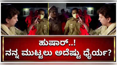 ಬಂಧಿಸಲು ಬಂದ ಪೊಲೀಸ್ ಅಧಿಕಾರಿಗಳಿಗೆ ಪ್ರಿಯಾಂಕಾ ಕ್ಲಾಸ್!