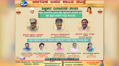 ಕತಾರ್‌ನ ಜಾಗತಿಕ ಬಸವ ಶಾಂತಿ ಸಂಸ್ಥೆಯಿಂದ ಆನ್‌ಲೈನ್ ಶಿಕ್ಷಕರ ದಿನಾಚರಣೆ