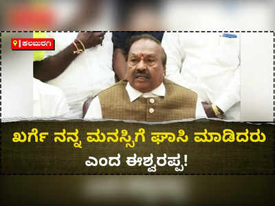 ಮೋದಿ ಅವರನ್ನು ಚಿಲ್ಲರೆ ಮನುಷ್ಯ ಎಂದ ಖರ್ಗೆ ಕ್ಷಮೆ ಕೇಳಲಿ: ಈಶ್ವರಪ್ಪ ಒತ್ತಾಯ!