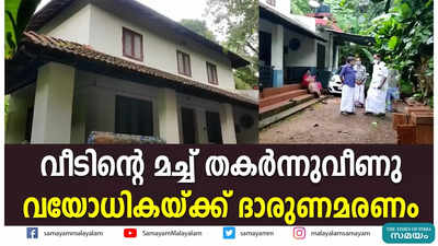 വീടിൻ്റെ മച്ച് തകര്‍ന്നുവീണു; വയോധികയ്ക്ക് ദാരുണമരണം