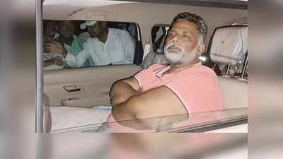 Pappu Yadav Latest News: पप्पू यादव आज शाम जेल से आ सकते हैं बाहर, 32 साल पुराने किडनैपिंग केस में बरी