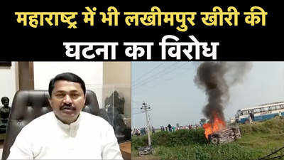 Lakhimpur Protest News:महाराष्ट्र कांग्रेस ने भी लखीमपुर खीरी मामले का विरोध शुरू किया