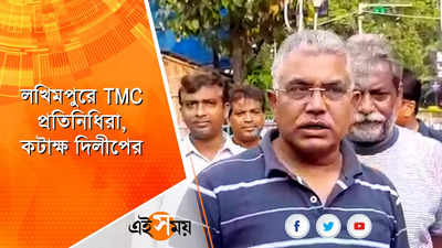 লখিমপুরে TMC প্রতিনিধিরা, কটাক্ষ দিলীপের