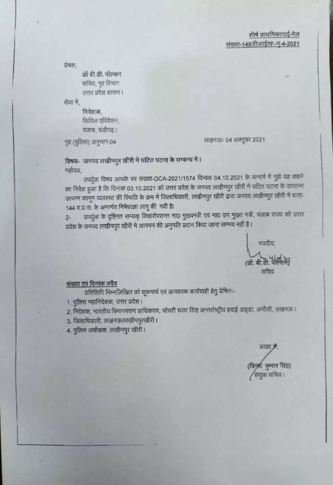 यूपी गृह विभाग ने पंजाब सरकार के नागरिक उड्डयन विभाग को पत्र लिखकर कहा कि लखीमपुर खीरी में धारा 144 लागू होने के कारण पंजाब के मुख्यमंत्री और उपमुख्यमंत्री को लखीमपुर खीरी में आने की अनुमति देना संभव नहीं है।