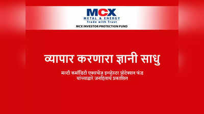 MCX सादर करत आहे; पोहोचवणे अनिवार्य