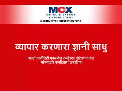 MCX सादर करत आहे; पोहोचवणे अनिवार्य