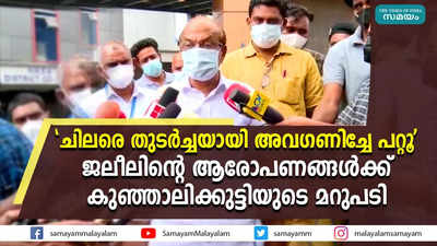 ചിലരെ അവഗണിച്ചേ പറ്റൂ; ജലീലിൻ്റെ ആരോപണങ്ങൾക്ക് കുഞ്ഞാലിക്കുട്ടിയുടെ മറുപടി