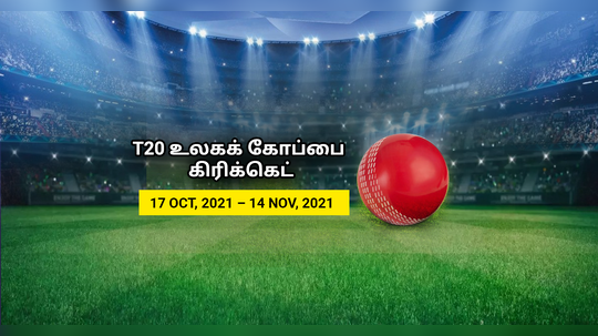 T20 உலகக் கோப்பை 2024