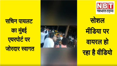 सचिन पायलट का मुंबई एयरपोर्ट में जोरदार स्वागत, कार्यकर्ता बोले- आई लव यू