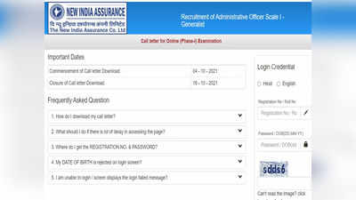 NIACL Recruitment: एडमिनिस्ट्रेटिव ऑफिसर भर्ती के लिए प्रीलिम्स का एडमिट कार्ड जारी, ये रहा लिंक