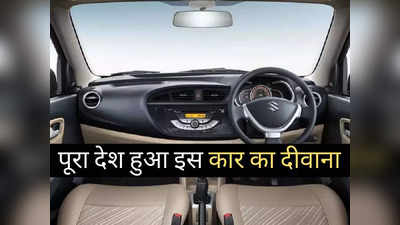 4 लाख रुपये से सस्ती इस कार का सिर चढ़कर बोल रहा जादू, 30 दिनों में पूरा देश हुआ दीवाना