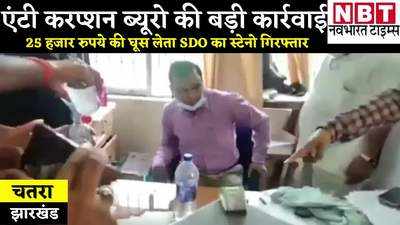 Jharkhand News : चतरा एसडीओ का स्टेनो रंगे हाथ गिरफ्तार, निलंबित राशन डीलर से ले रहा था 25 हजार की घूस